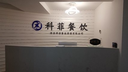 西安科菲餐飲管理的創(chuàng)新與實踐