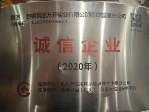 搏擊市場，誠信為本——萬開公司餐飲管理分公司榮獲2020年度誠信企業榮譽稱號的啟示
